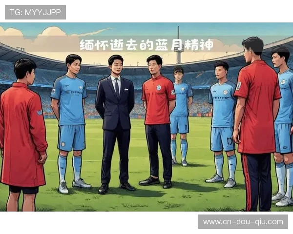 赛前默哀仪式举行,纪念足球界传奇人物